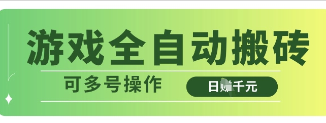 游戏全自动搬砖，解放双手无脑日入多张，可多号操作【揭秘】-立业有术