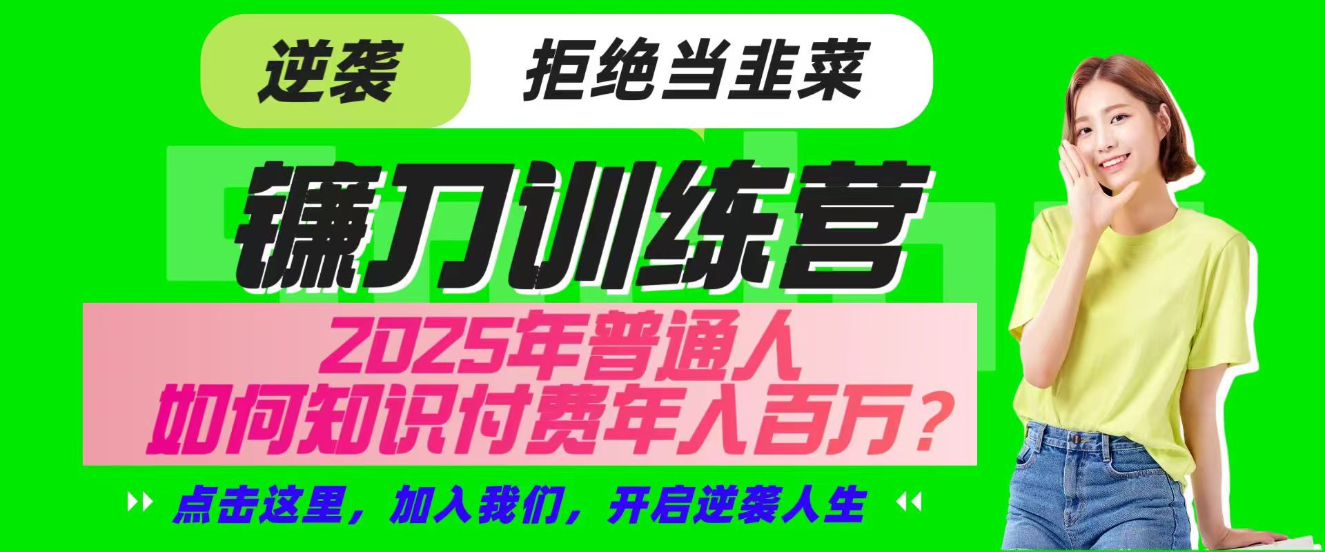 镰刀训练营超级IP合伙人，25年普通人如何通过“知识付费”实现逆袭-立业有术