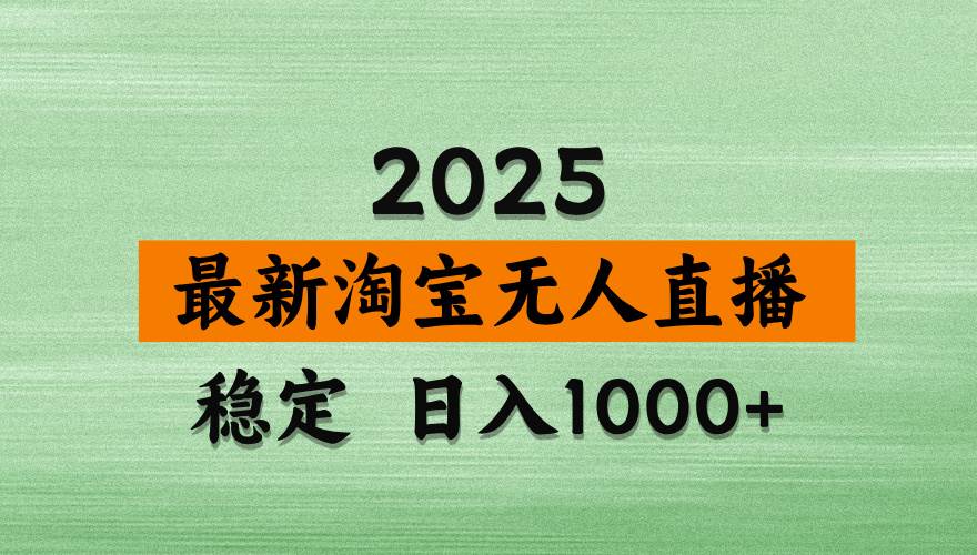（14125期）淘宝无人直播带货，日入多张，不违规不封号，独家技术，操作简单-立业有术