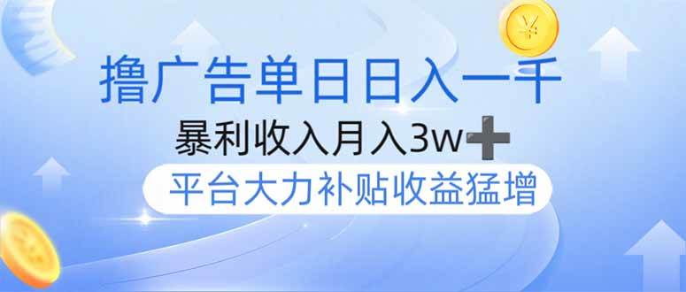 （14127期）撸广告躺赚，单设备日入1000+，月入3w+，今年最强撸广告上线-立业有术