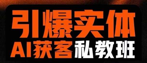 引爆实体AI模板引流私教班，从0~1讲透实体短视频获客-立业有术