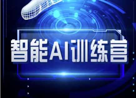 智能AI自媒体训练营-自媒体必看教程-立业有术