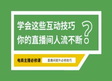 淘宝直播必备直播间互动技巧，掌握这些方法下一个头部主播就是你-立业有术