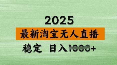 3月最新淘宝无人直播带货，日入多张，不违规不封号，独家技术，操作简单【揭秘】-立业有术