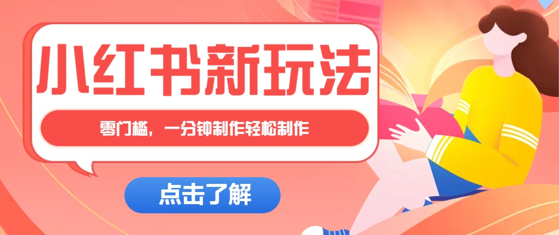 小红书治愈文案图文笔记，零门槛，一分钟制作轻松制作爆款作品月入万元-立业有术