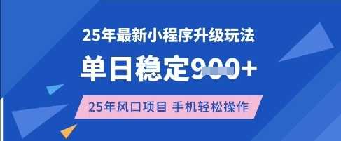 25年3月最新小程序升级玩法，单日稳定收益数张，风口项目，一个手机轻松操作【揭秘】-立业有术