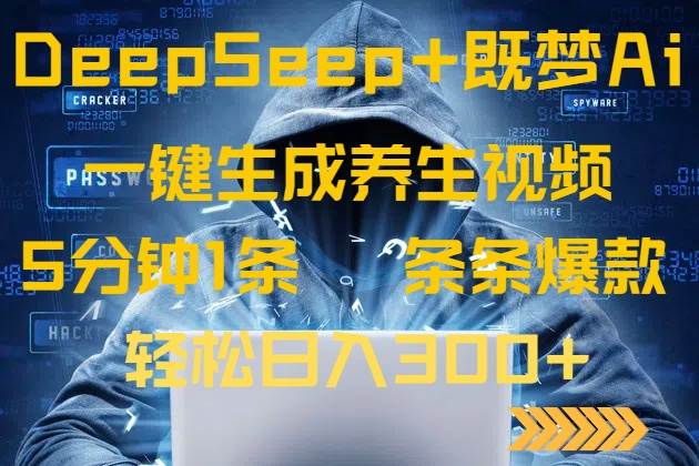 （14134期）DeepSeek+既梦Ai生成养生视频，5分钟一条，条条爆款，轻松日入300+-立业有术