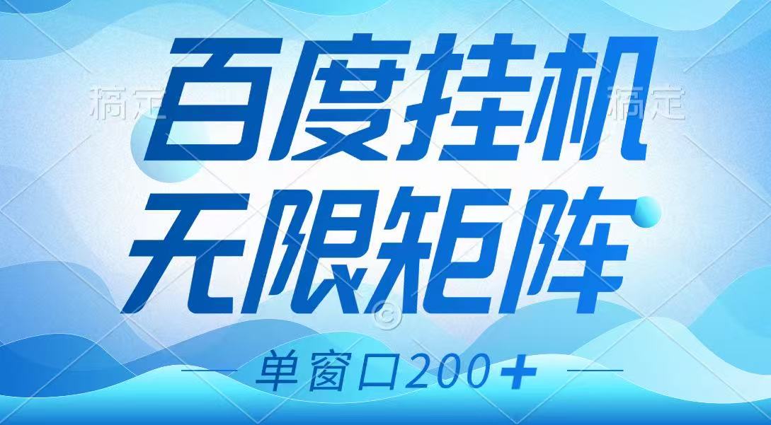 百度挂机项目，可矩阵无限多开，羊毛无限薅，无脑操作长期稳定-立业有术