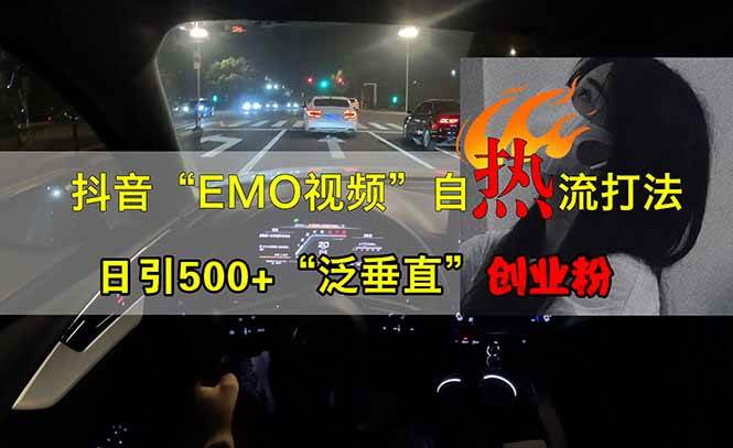 （14135期）抖音EMO自热流创业粉打法，三天起千粉号，单视频十万播放量，多账号矩…-立业有术