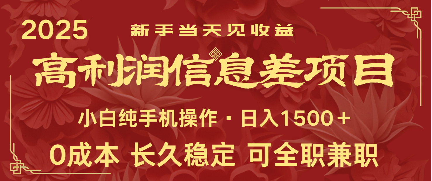 日入2000+ 全网独家 利润超级高的信息差项目 新人当天收益  纯手机操作-立业有术