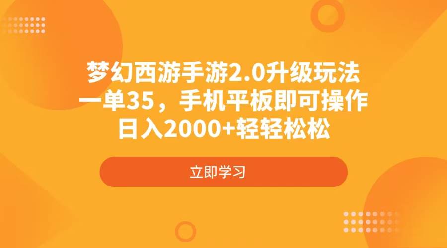 （4137期）梦幻西游手游2.0升级玩法，一单35，手机平板即可操作，日入2000+轻轻松松-立业有术