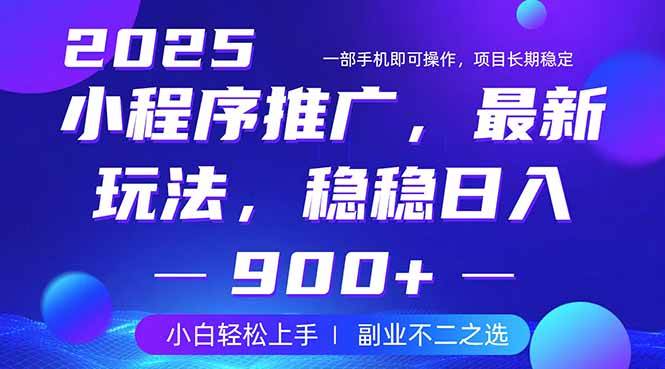 （14137期）25年小程序掘金最新玩法，稳稳日入900+，副业兼职的不二之选-立业有术