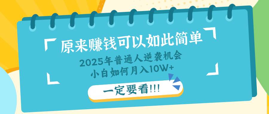 （14136期）普通人逆袭机会：知识付费，小白也能月入10+，一定要看！！-立业有术