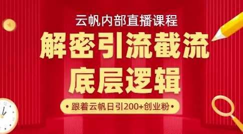 云帆内部直播课·首次解密彻底打通你的引流思路，从底层逻辑到实操落地，当天引爆你的通讯录-立业有术