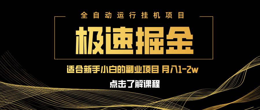 （14138期）急速掘金，单设备日入600+，小白轻松月入一万八 副业的不二之选-立业有术