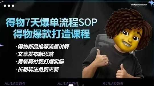 得物电商【合集】得物选品逻辑、细节优化、定价、爆款打造，7天打爆单品SOP，细致教学等-立业有术