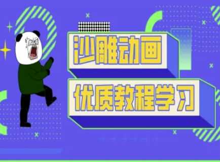 沙雕动画教学-抖音短视频熊猫人制作教程-立业有术
