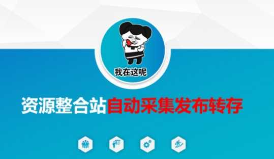 资源整合站自动采集发布转存，解放双手-立业有术