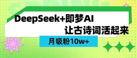 用DeepSeek做AI 古诗词视频，涨粉 10W+(保姆级教程)-立业有术