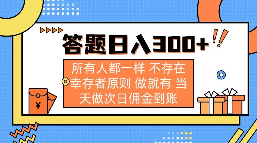 （14140期）答题日入300+ 所有人都一样 不存在幸存者原则 做就有 当天做次日佣金到账-立业有术