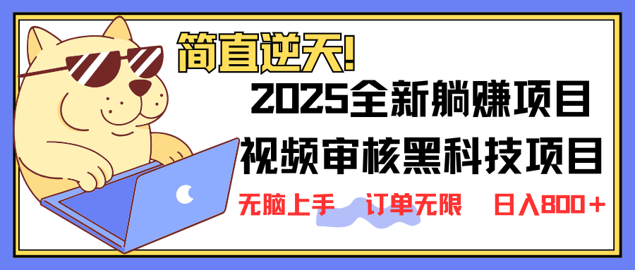 （14141期）2025 全新视频审核黑科技项目登场，新手小白无脑上手5秒闭眼出单，订单…-立业有术