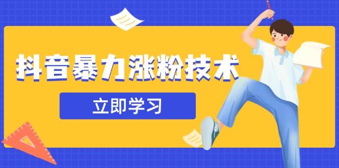 （14147期）抖音暴力涨粉技术：一天轻松1-10万粉，技术不确定真实性，自测-立业有术
