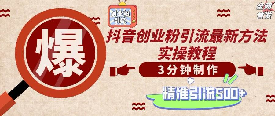 （14148期）轻松制作创业类视频，不违规、不封号，可矩阵批量发布，一天被动加精准…-立业有术