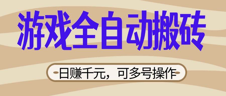 （14150期）游戏全自动搬砖，日赚千元，可多号操作，新手小白宝妈躺赚-立业有术
