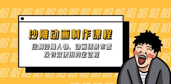 沙雕动画制作课程：绘制沙雕人物、动画场景布置及特效使用的全过程-立业有术