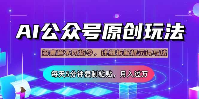 （14154期）公众号流量主多赛道玩法详解，Ai原创文章，每天5分钟复制粘贴，轻松月…-立业有术