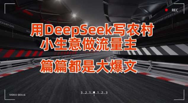 用DeepSeek写小生意做流量主，篇篇都是大爆文-立业有术