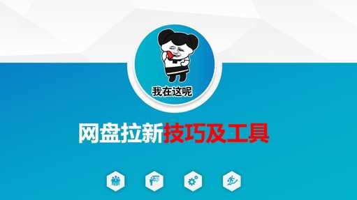做网盘拉新技巧及工具，做网盘拉新真正的核心-立业有术