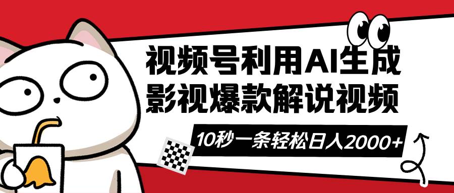 （14155期）视频号AI解说视频，利用AI软件生成原创爆款影视解说视频，10秒钟一条，…-立业有术
