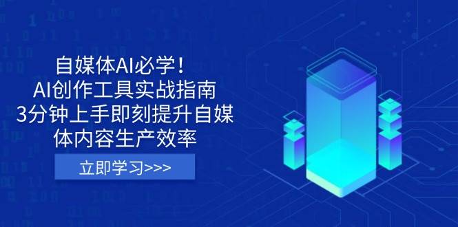 （14156期）自媒体AI必学！AI创作工具实战指南，3分钟上手即刻提升自媒体内容生产效率-立业有术