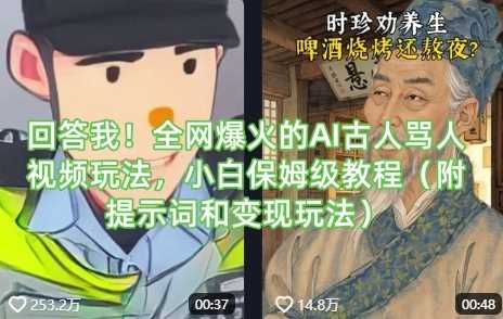 回答我！全网爆火的AI古人骂人视频玩法，小白保姆级教程（附提示词和变现玩法）-立业有术