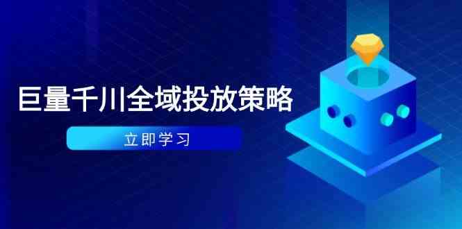 付费撬动自然流策略：种拔一体计划+ROI优化，千川起号与数据分析全解-立业有术
