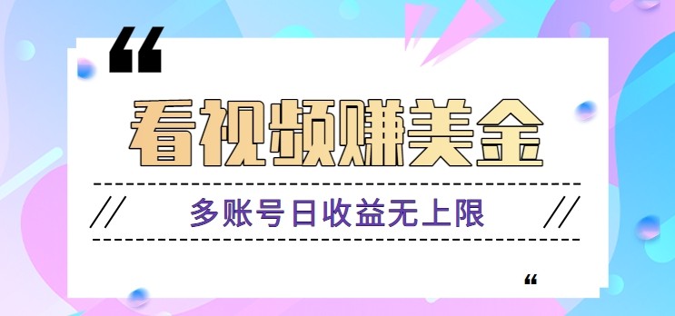 看视频赚美金项目，手机可挂机操作，多账号日收益无上限-立业有术