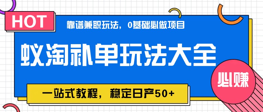蚁淘补单玩法大全，一站式教程，稳定日产50+-立业有术