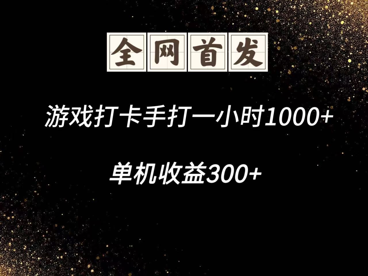游戏打卡手打一小时1000+  单机收益300+脚本不是市面上的战神和A+全网独家脚本-立业有术