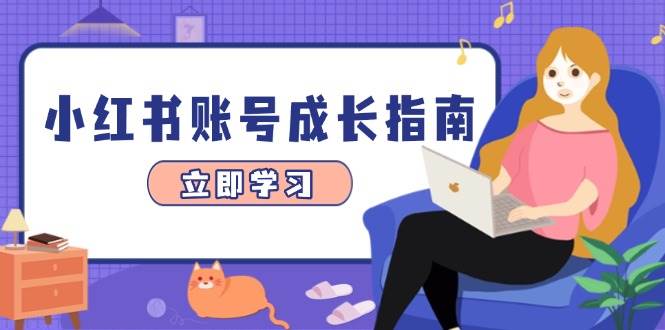 小红书账号成长指南，爆款选题+精准定位+数据分析，系统提升账号变现能力-立业有术