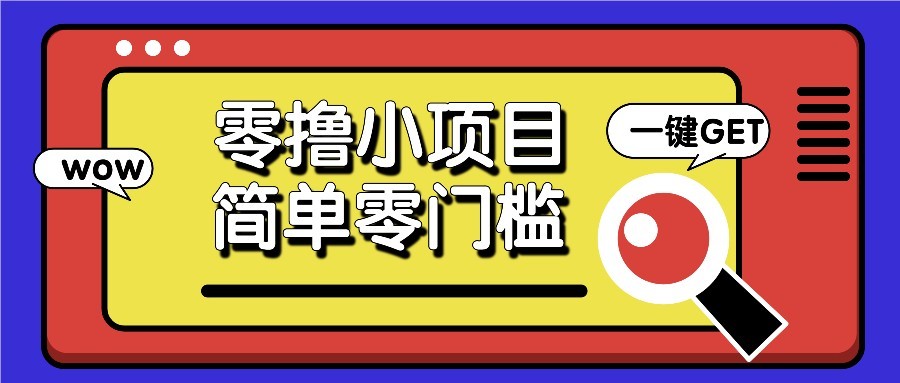 零撸项目百度答题红包，零成本撸88米收益，简单零门槛人人可做！-立业有术