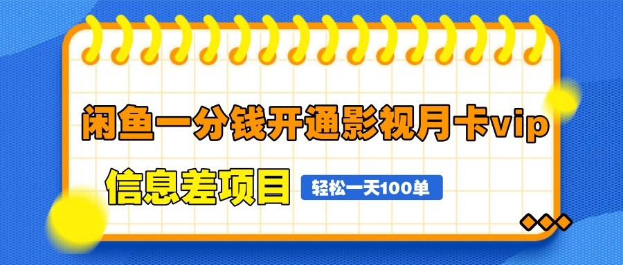 闲鱼一分钱开通影视月卡vip信息差项目，自由定价、轻松一天100单-立业有术