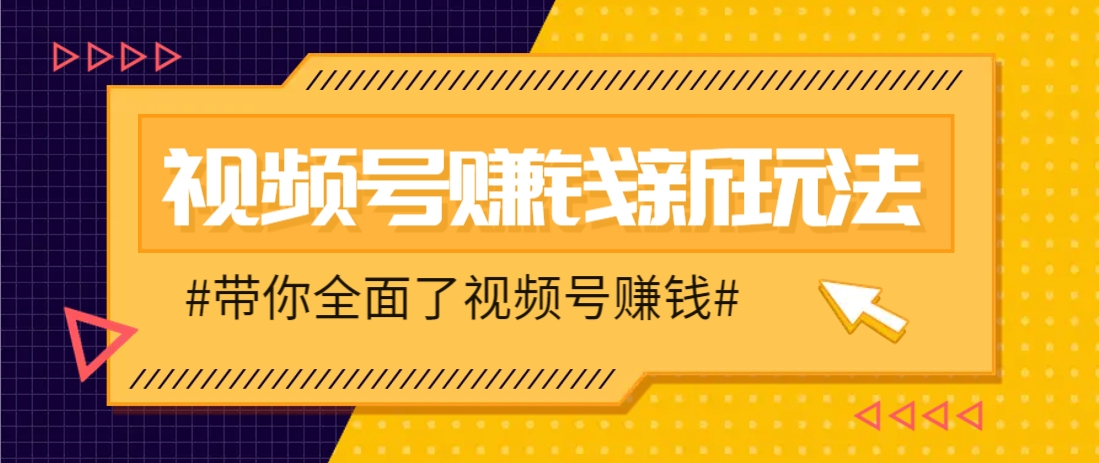 视频号短视频带货新玩法，用这个方法，一天佣金4407（附详细教程）-立业有术