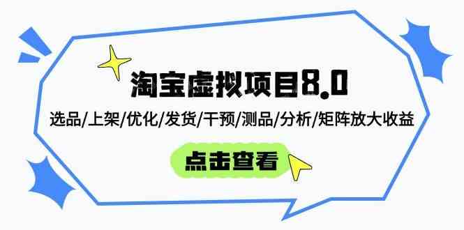 淘宝虚拟项目8.0：选品/上架/优化/发货/干预/测品/分析/矩阵放大收益-立业有术