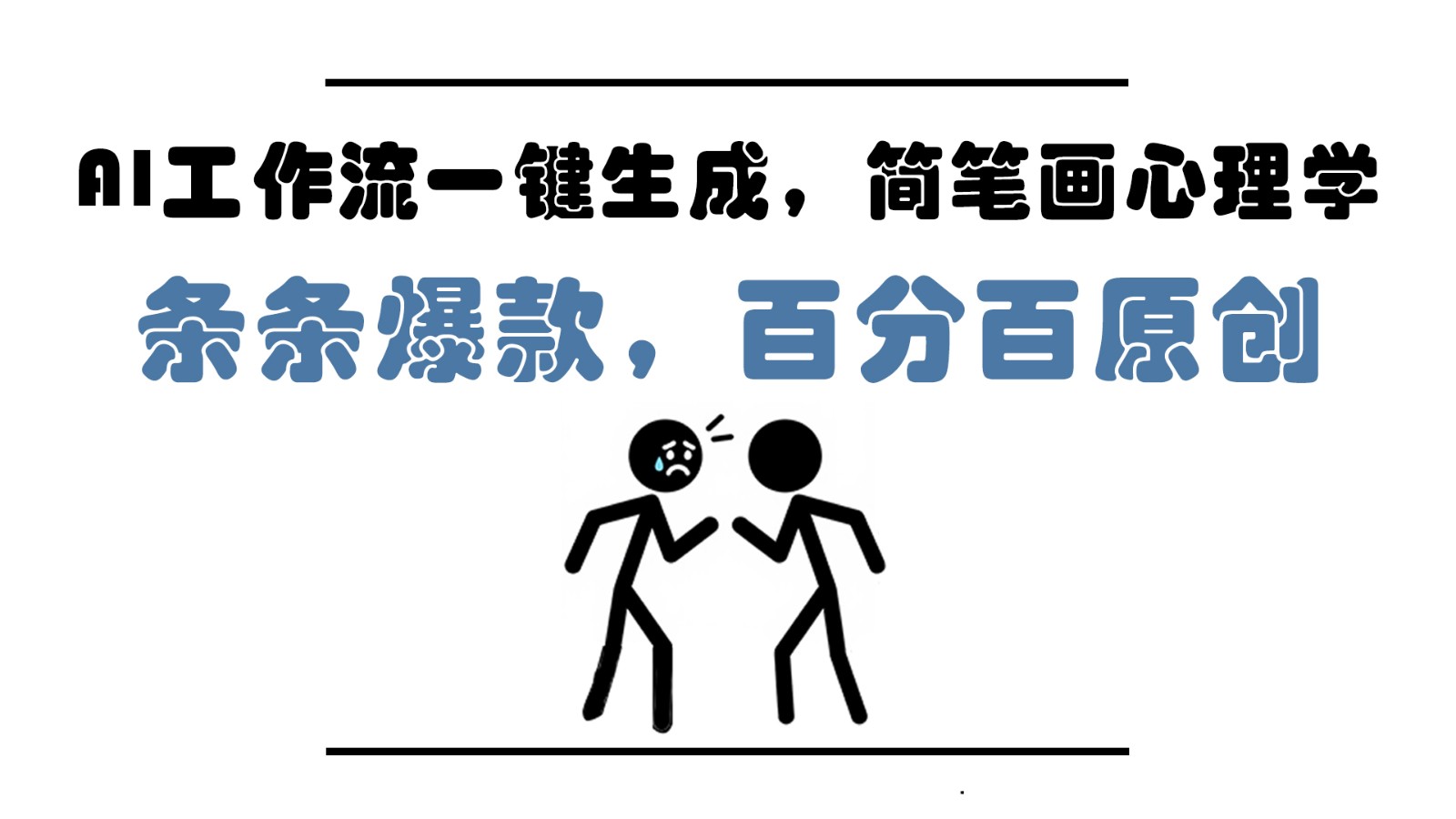 AI工作流一键生成，简笔画心理学，条条爆款，百分百原创，小白5分钟上手，月入1万+-立业有术