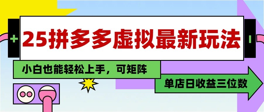 25最新拼多多虚拟电商，单店日入3位数， 小白也能快速上手，保姆级教程-立业有术