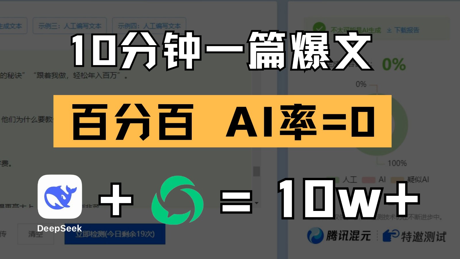 10分钟一篇爆文，百分百 AI率=0，用deepseek轻松玩转公众号爆文项目-立业有术
