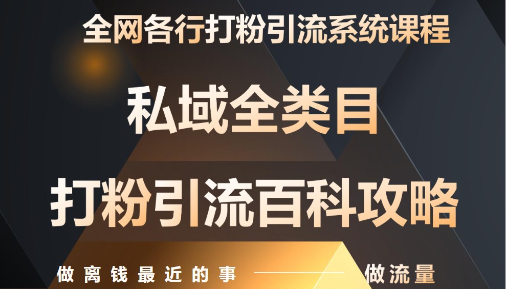 月入9万：全网唯一私域打粉引流神课，零基础手把手带你引流变现-立业有术
