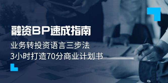 融资BP速成指南：业务转投资语言三步法，3小时打造70分商业计划书-立业有术