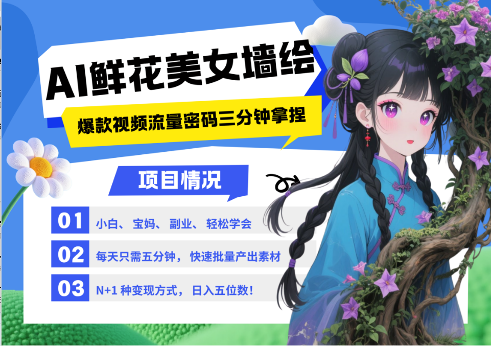 AI+墙绘+美女+鲜花 都是2025最火流量密码 爆款引流视频教程来了小白三分钟学会 N种…-立业有术
